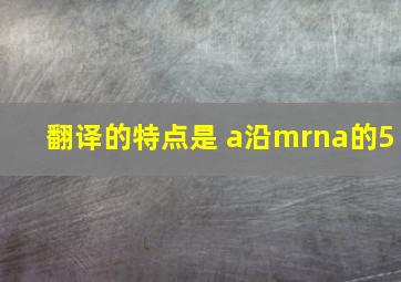 翻译的特点是 a沿mrna的5